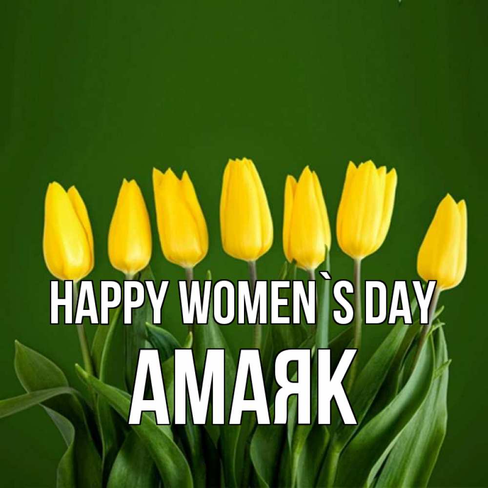 Greetings card с именем, Амаяк happy women`s day желтого цвета 3 Greetings with text for free download 
